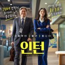타짜4,암살자들...그리고 인턴 이미지