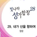 2026년 9월 20일-내가 산을 향하여(성가모음집) 이미지