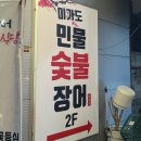 미가도민물숯불장어 이미지