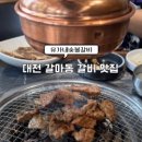 유가네숯불갈비 - 서구 | 유가네숯불갈비