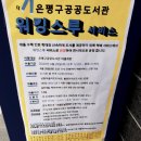 은평-013 | [은평구] 공공도서관 워킹스루 서비스_은뜨락도서관