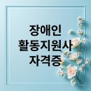 누구나 도전 가능! 장애인활동지원사 자격증 취득 &amp; 취업 전략 총정리