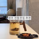 경주 전통차를 제대로 느끼고 싶다면 다다티하우스
