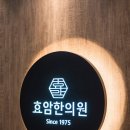 효암한의원 이미지