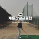 계룡산골프장 | 계룡산골프클럽 한달된 골린이가 직접 다녀온 찐후기