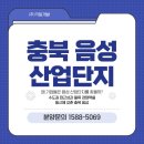 충청산업 주식회사 | 음성 산업단지 어디가 좋을까? 기업들이 주목하는 음성휴먼스마트밸리 이야기