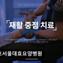 씨티재활의학과요양병원 | [김포 요양병원/추천/후기] 김포서울대효요양병원 뇌신경계 통합 재활 전문 요양병원