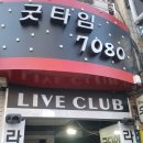 굿타임7080 네이버블로그