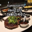 가든하우스인송도 | 인스파이어 맛집 마이클조던 스테이크 하우스, 찐 영종도 스테이크 맛집/호라이즌 라운지 후기