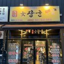 여장군홍성점