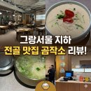 지하, 서울 | [광화문/종각] 그랑서울 지하 ‘곰작소’ 내돈내산 솔직 후기 (콩국수 아쉬움 주의)