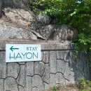 스테이 하연 | [가평] 감성 풀빌라 ‘스테이하연(STAYHAYON)’