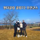 72 | 원더클럽 클럽72 오션코스 라운드 후기 그린피 바람 많은 날 공략 팁