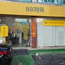 88제육 이미지