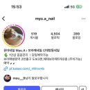 뮤아네일(Myu.A Nail)