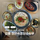 수야네밥상 | 🫛 강릉 초당순두부 맛집 / 강릉 순두부 맛집 / 정은숙초당순두부 강릉점