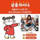 샬롬차이나 유학 후기 중국 유학 준비가 막막했다면?