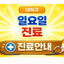 365연세홈닥터의원 | 대전 대덕구 일요일 병원｜365연세홈닥터의원 주말 진료 안내