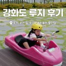 화개파크 | 강화도 당일치기 여행 씨사이드파크 루지 총정리 "내돈내산 할인 후기"