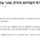 UAE 300억 달러(약 40조) 투자결정 '굥통령실 속보'에 대한 팩트체크 이미지