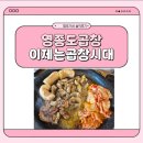 곱창시대 - 제주시 신대로 165 | 마시안해변맛집 영종도곱창 제대로 즐긴 이제는곱창시대 방문 후기 (영종도고기집 추천)🌟