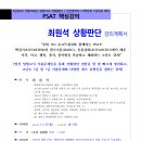 [한림법학원] 2025년대비 최원석 PSAT 상황판단 핵심강의(11/25,월_개강!)[강의계획서 포함] 이미지