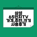65 | 삼성 65인치 TV 가격, 추천, 크기, 사용후기