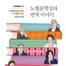 '2023 올해의 우수도서' 선정/노벨문학상과 번역 이야기-노벨문학상과 번역 그 치열한 만남 -정은귀,정민영외 지음 이미지