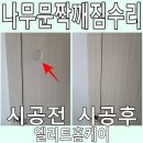 씨유자양써밋플레이스점 | 나무문짝깨짐 주먹으로 부셨을때