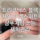 새치염색샴푸추천｜정수리 새치 관리해본 트리코닉스 염색샴푸 사용후기
