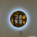 늘고운 | 고운빛깔에스테틱 김해장유점 4D대작관리 후기