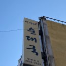 신가네감자탕 이미지