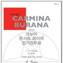 한국예술종합학교 제3회 크누아 콘서트콰이어 정기연주회-Carmina Burana (작곡:Carl Orff)-김홍수 지휘-2015.11.17.석관동 예술극장 이미지