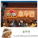 호두연