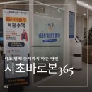 서초바로본365의원 네이버블로그