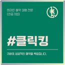 클릭킹