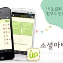 내 눈앞의 이상형을 친구로 만드는 방법~'소셜파티UP' 공식 출시!!| 이미지