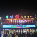 전남조개구이 이미지