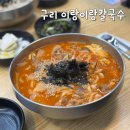 랑이랑이 | 구리 칼국수 이랑이랑불쭈꾸미 칼국수 구리역 근처 맛집