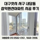 태양맨션 | 대구샷시 서구 내당동 삼익맨션 아파트 수리 말고 교체한 이유