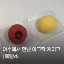 예빵소 | 여수 아그작 케이크 후기 | 서시장 가격착한 베이커리 맛집 🍞