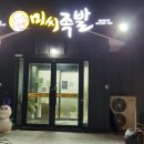 미씨족발 - 거제시 장평3로7길 54 | 미씨족발
