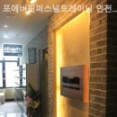 포에버핏 송도 이미지