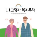 수유1동주민센터 3강좌실 | LH 고령자 복지주택 신청 가이드 2025