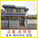 고흥우주휴게소 | 유자향기 가득한 고흥 유자당 베이커리카페 맛집