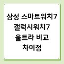 삼성 스마트워치7 갤럭시워치7 울트라 비교 차이점