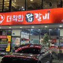 더착한닭갈비 이미지