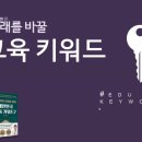 우리 아이 미래를 바꿀 교육키워드 이미지