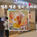 공차 신메뉴 멜론 멜론 젤리 크러쉬 후기 칼로리 가격 스탬프 2배 이벤트 카카오페이머니 할인