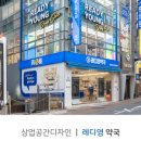 레디영약국 이미지